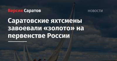 Саратовские яхтсмены завоевали «золото» на первенстве России