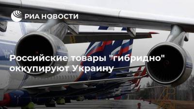 Российские товары "гибридно" оккупируют Украину