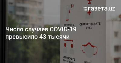 Число случаев COVID-19 превысило 43 тысячи
