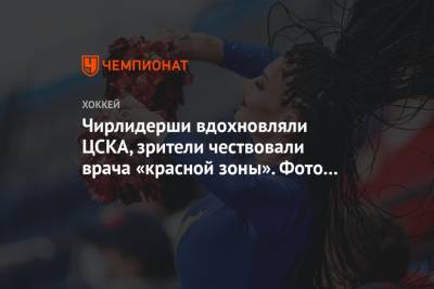 Чирлидерши вдохновляли ЦСКА, зрители чествовали врача «красной зоны». Фото матча с «Сочи»