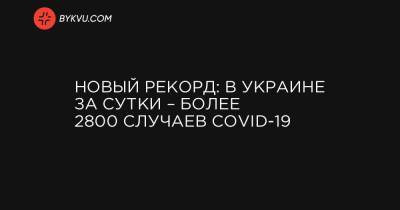 Новый рекорд: в Украине за сутки – более 2800 случаев COVID-19