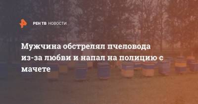 Мужчина обстрелял пчеловода из-за любви и напал на полицию с мачете - ren.tv - Башкирия - район Мелеузовский