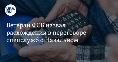 Ветеран ФСБ назвал расхождения в переговоре спецслужб о Навальном