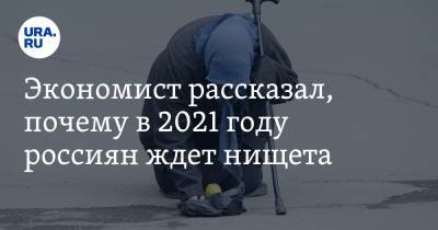 Экономист рассказал, почему в 2021 году россиян ждет нищета