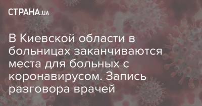 В Киевской области в больницах заканчиваются места для больных с коронавирусом. Запись разговора врачей