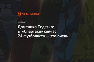 Доменико Тедеско: в «Спартаке» сейчас 24 футболиста — это очень много