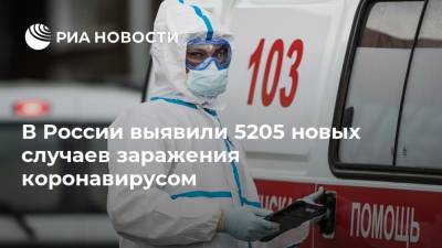 В России выявили 5205 новых случаев заражения коронавирусом