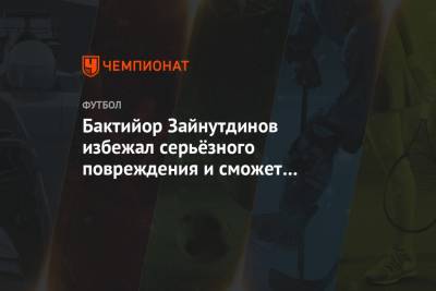 Бактийор Зайнутдинов избежал серьёзного повреждения и сможет сыграть со «Спартаком»