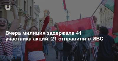 Вчера милиция задержала 41 участника акций, 21 отправили в ИВС