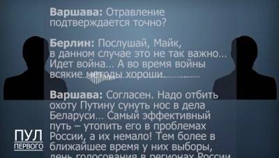 В Минске обнародовали запись разговора неназванных представителей Польши и ФРГ