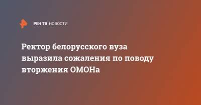 Ректор белорусского вуза выразила сожаления по поводу вторжения ОМОНа