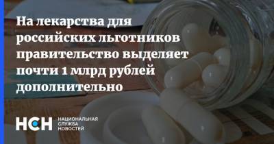 На лекарства для российских льготников правительство выделяет почти 1 млрд рублей дополнительно