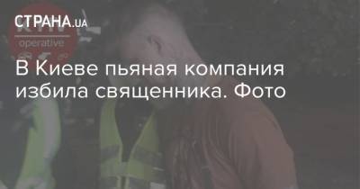 В Киеве пьяная компания избила священника. Фото