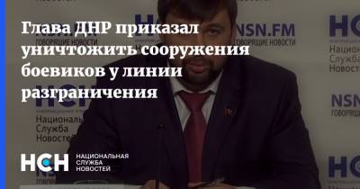 Глава ДНР приказал уничтожить сооружения боевиков у линии разграничения