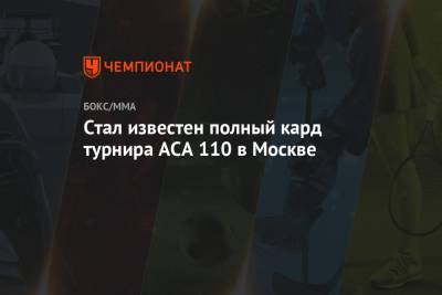 Стал известен полный кард турнира ACA 110 в Москве