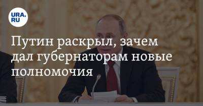 Путин раскрыл, зачем дал губернаторам новые полномочия. ВИДЕО
