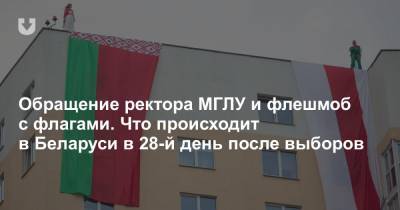 Обращение ректора МГЛУ и флешмоб с флагами. Что происходит в Беларуси в 28-й день после выборов