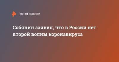 Собянин заявил, что в России нет второй волны коронавируса