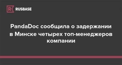 PandaDoc сообщила о задержании в Минске четырех топ-менеджеров компании