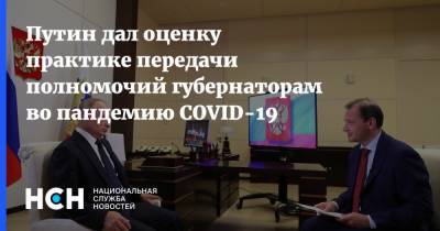 Путин дал оценку практике передачи полномочий губернаторам во пандемию COVID-19