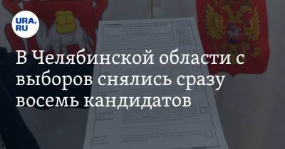 В Челябинской области с выборов снялись сразу восемь кандидатов