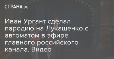 Иван Ургант сделал пародию на Лукашенко с автоматом в эфире главного российского канала. Видео