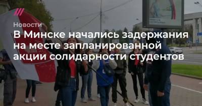 В Минске начались задержания на месте запланированной акции солидарности студентов