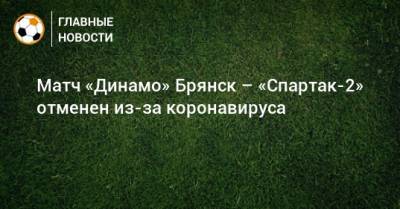 Матч «Динамо» Брянск – «Спартак-2» отменен из-за коронавируса