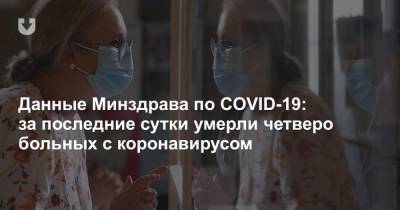 Данные Минздрава по COVID-19: за последние сутки умерли четверо больных с коронавирусом