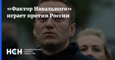 «Фактор Навального» играет против России