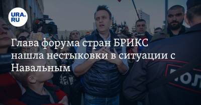 Глава форума стран БРИКС нашла нестыковки в ситуации с Навальным