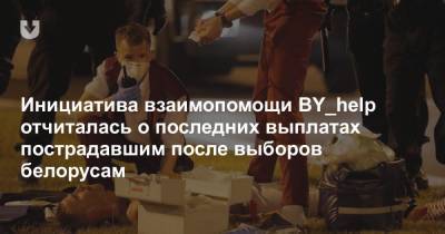 Инициатива взаимопомощи BY_help отчиталась о последних выплатах пострадавшим после выборов белорусам