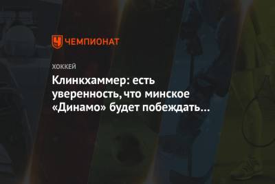 Клинкхаммер: есть уверенность, что минское «Динамо» будет побеждать в этом сезоне