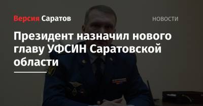 Президент назначил нового главу УФСИН Саратовской области