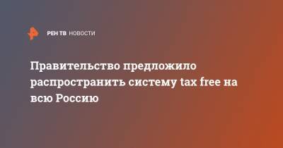 Правительство предложило распространить систему tax free на всю Россию