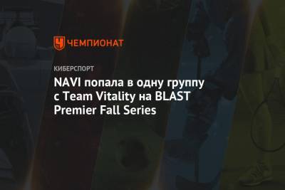 NAVI попала в одну группу с Team Vitality на BLAST Premier Fall Series