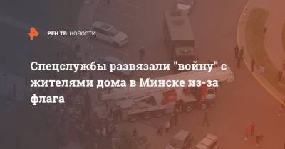 Спецслужбы развязали "войну" с жителями дома в Минске из-за флага