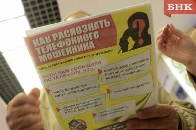 За сутки жители Коми отдали мошенникам сотни тысяч рублей