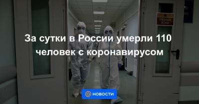 За сутки в России умерли 110 человек с коронавирусом
