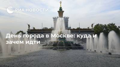 День города в Москве: куда и зачем идти