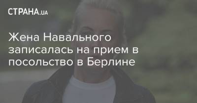 Жена Навального записалась на прием в посольство в Берлине