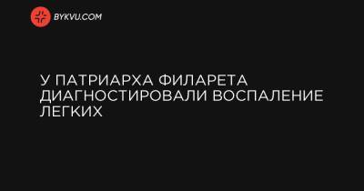 патриарх Филарет - У патриарха Филарета диагностировали воспаление легких - bykvu.com