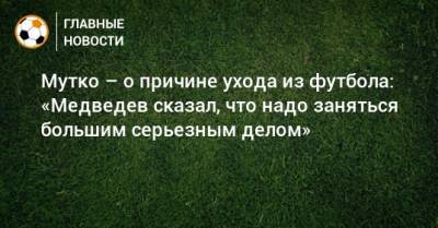 Мутко – о причине ухода из футбола: «Медведев сказал, что надо заняться большим серьезным делом»