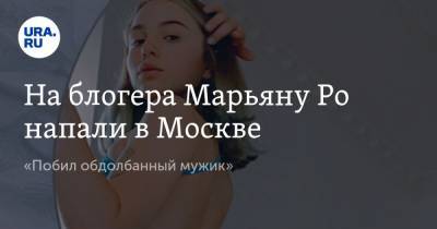 На блогера Марьяну Ро напали в Москве. «Побил обдолбанный мужик»