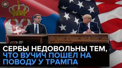 Сербы недовольны тем, что Вучич пошел на поводу у Трампа