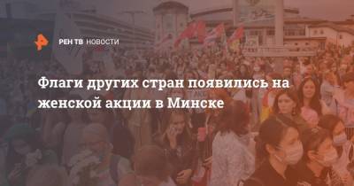 Флаги других стран появились на женской акции в Минске