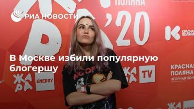 В Москве избили популярную блогершу