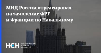 МИД России отреагировал на заявление ФРГ и Франции по Навальному