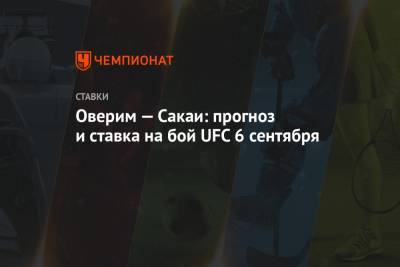 Алексей Серяков - Уолт Харрис - Оверим — Сакаи: прогноз и ставка на бой UFC 6 сентября - championat.com