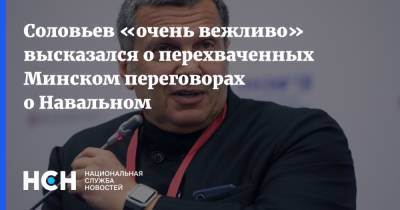 Соловьев «очень вежливо» высказался о перехваченных Минском переговорах о Навальном